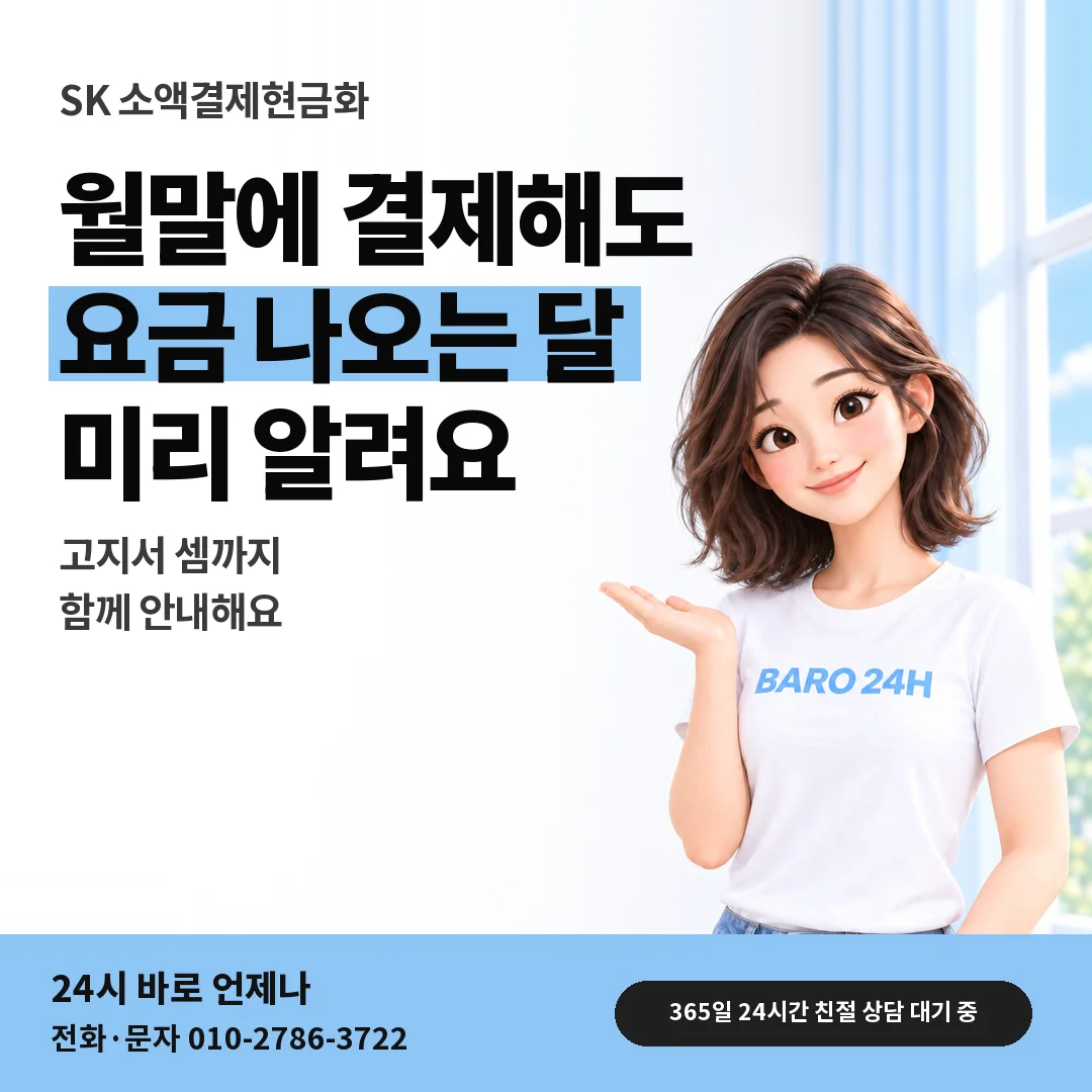 BARO 24H 티셔츠를 입은 3D 인물 옆에 「SK 소액결제현금화 월말 요금 안내」 제목을 얹은 안내 카드