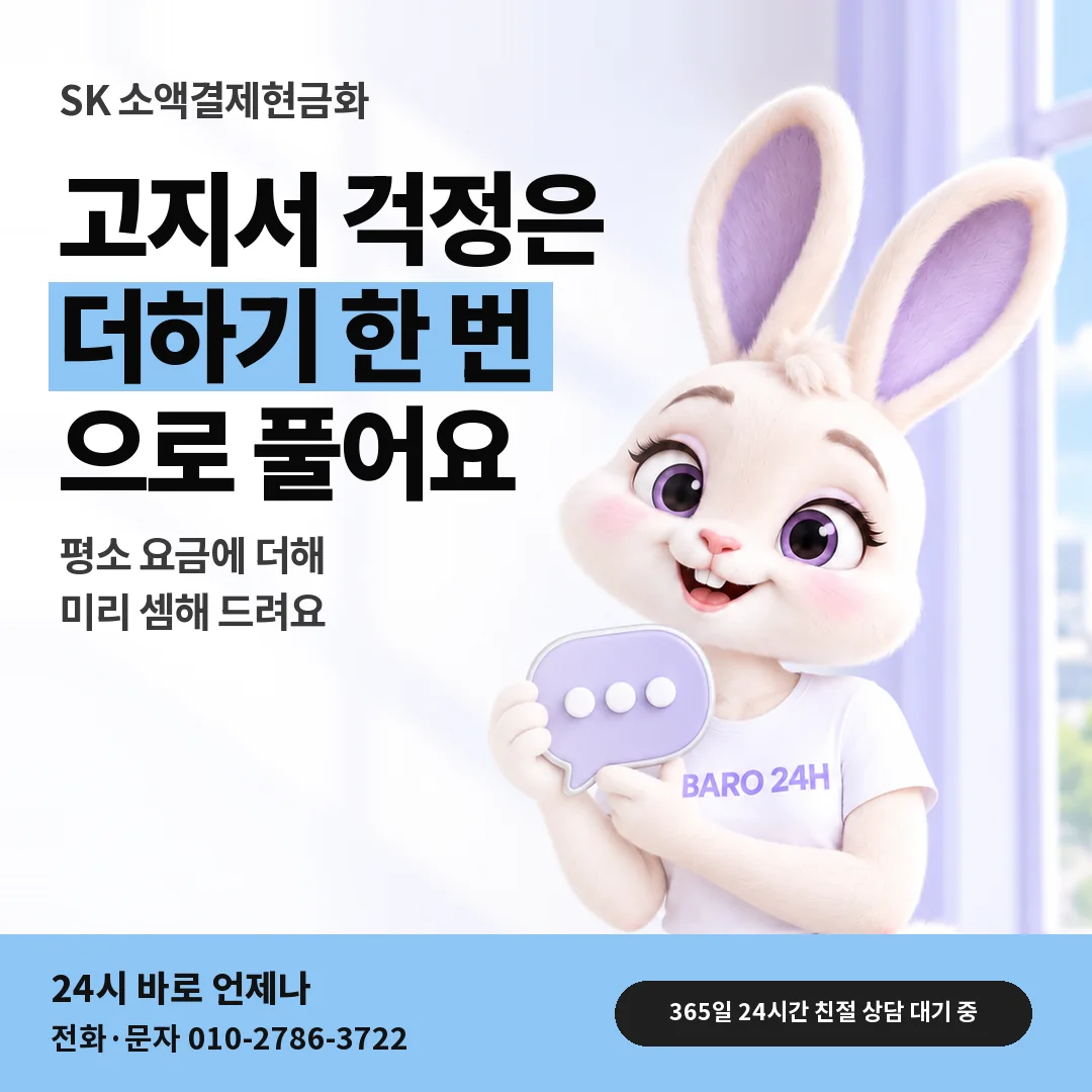 말풍선을 든 BARO 24H 티셔츠를 입은 3D 토끼 캐릭터 옆에 「SK 다음 달 고지서 미리 셈」 제목을 얹은 안내 카드