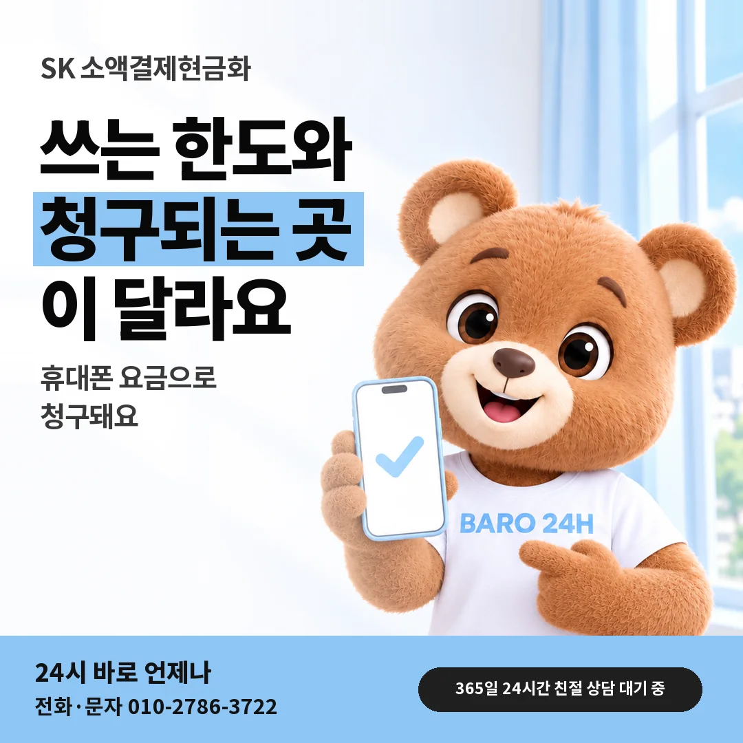 휴대폰을 든 BARO 24H 티셔츠를 입은 3D 곰 캐릭터 옆에 「SK 카드깡과 청구가 다른 점」 제목을 얹은 안내 카드