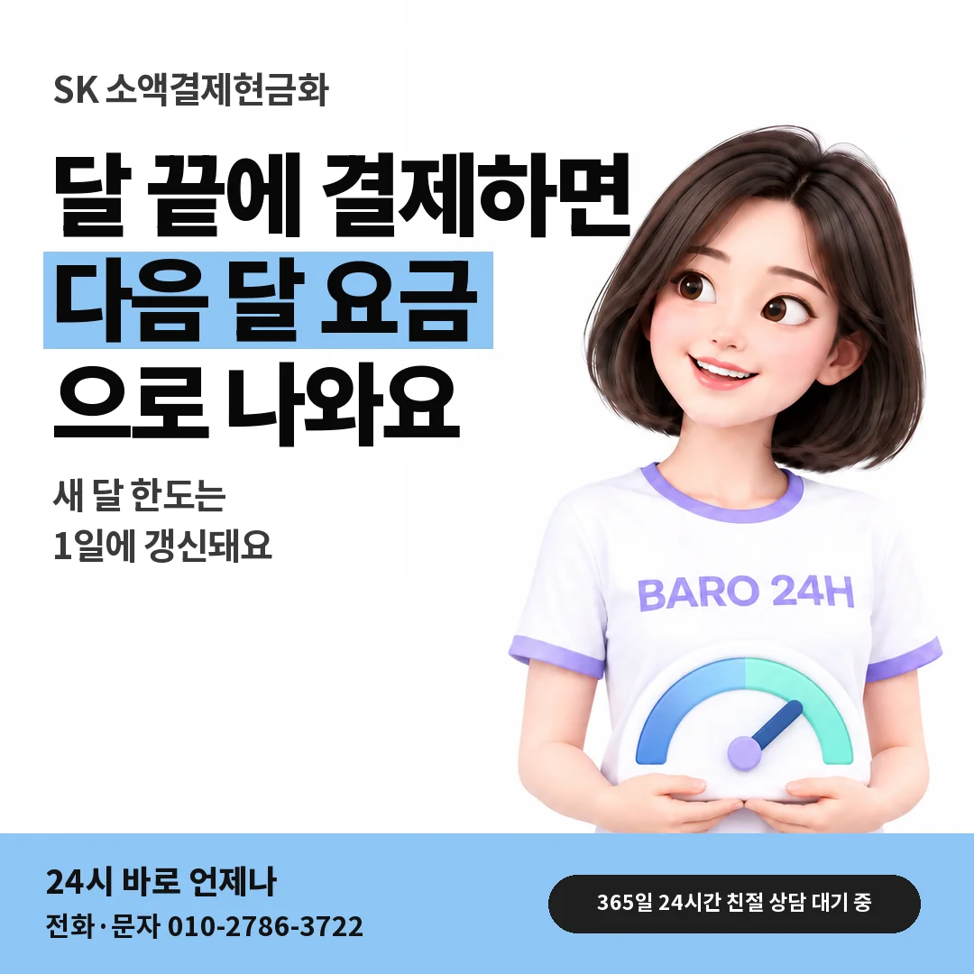 BARO 24H 티셔츠를 입은 3D 인물 옆에 「SK 월말에 결제할 때」 제목을 얹은 안내 카드