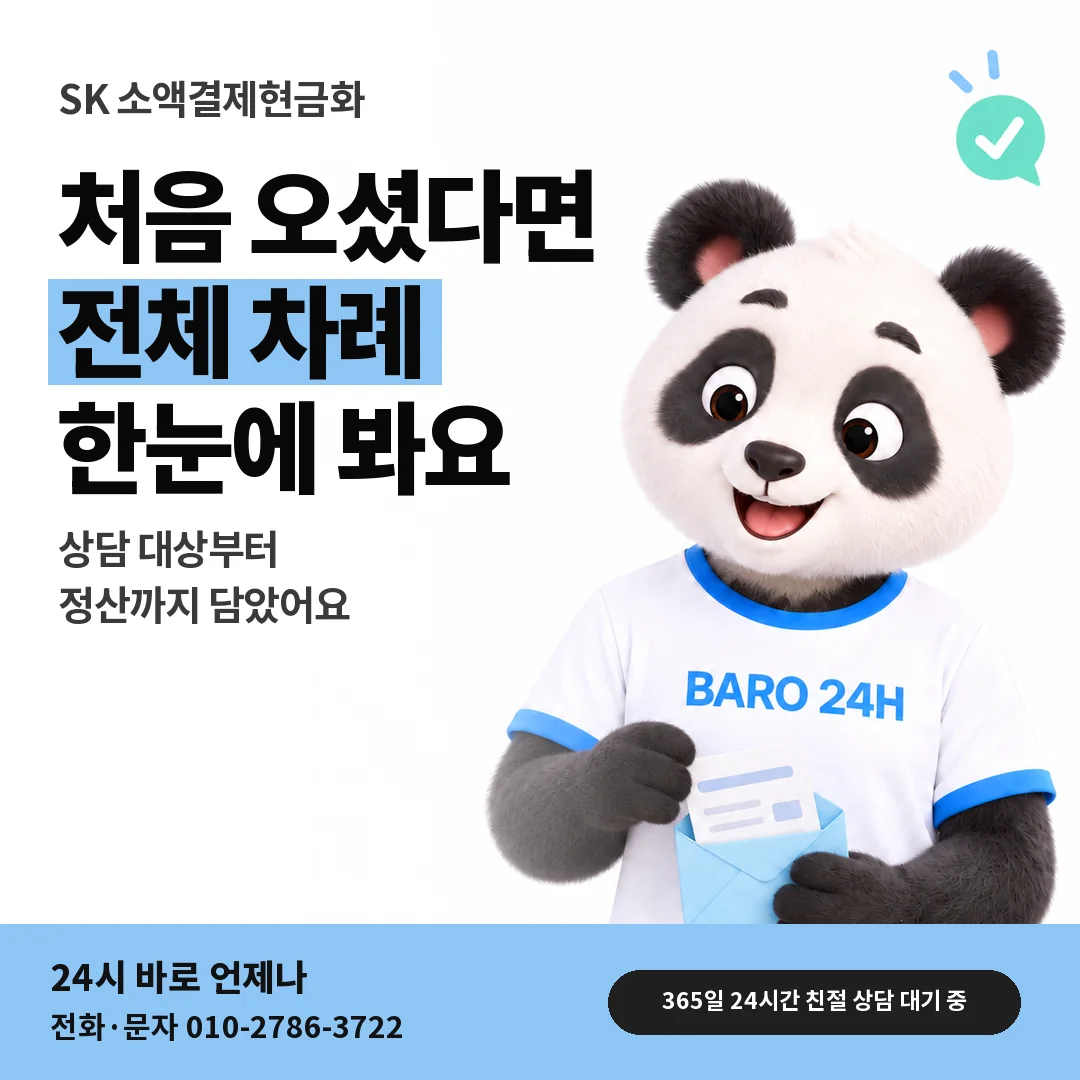 BARO 24H 티셔츠를 입은 3D 동물 캐릭터 옆에 「SK 소액결제현금화」 제목을 얹은 안내 카드