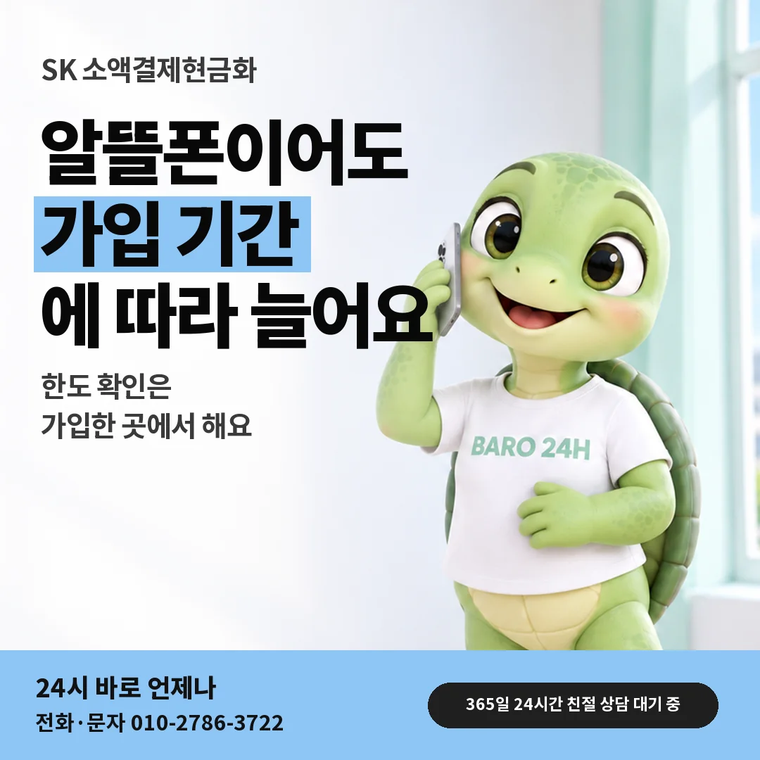 휴대폰을 보며 웃는 BARO 24H 티셔츠를 입은 3D 거북이 캐릭터 옆에 「SK 망 알뜰폰 소액결제 한도」 제목을 얹은 안내 카드